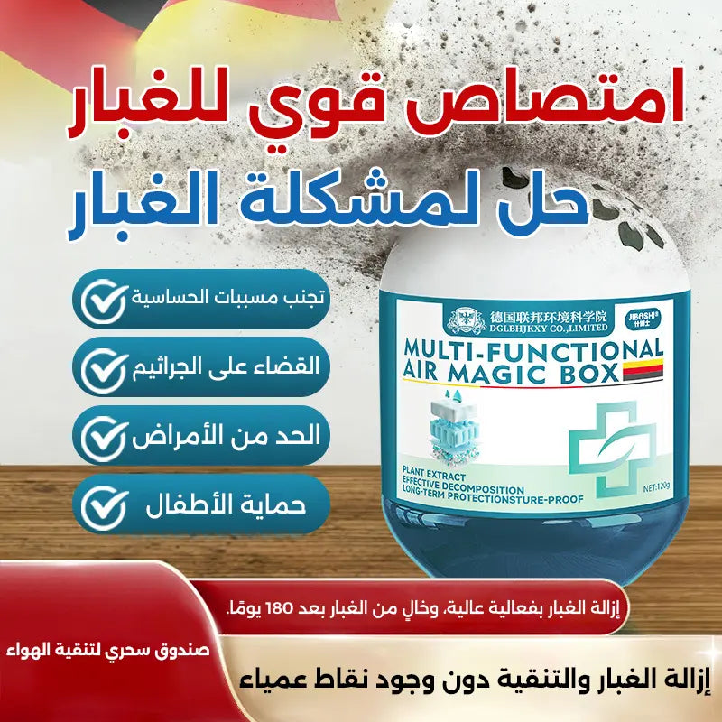 صندوق سحري لتنقية الهواء وإزالة الغبار