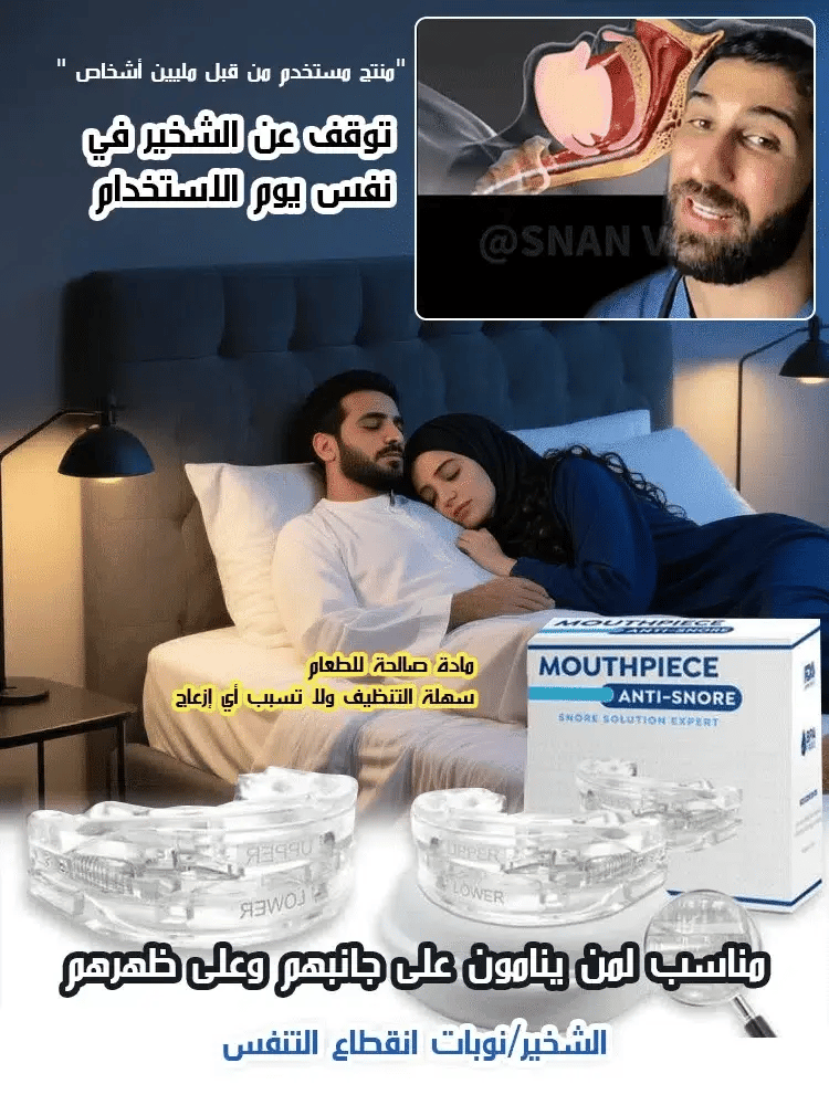 جهاز منع الشخير