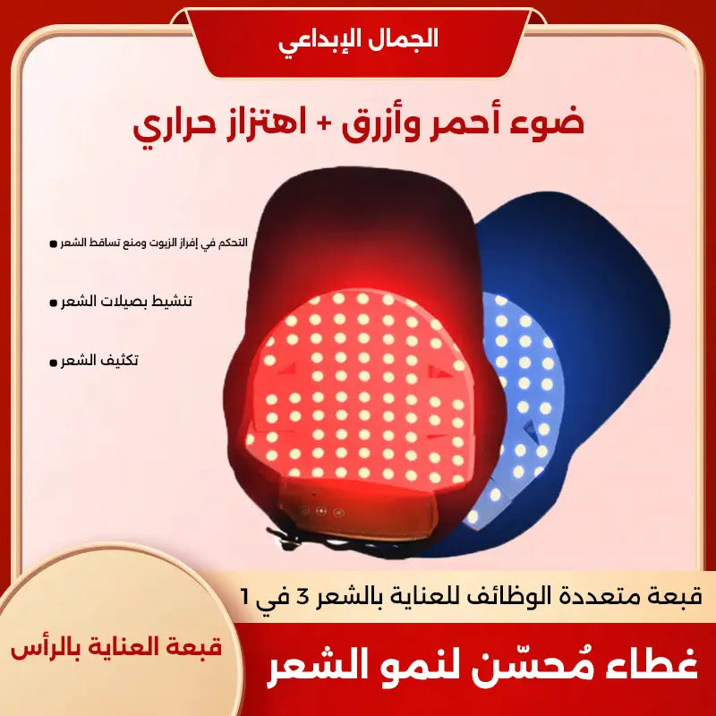 قبعة نمو الشعر بالليزر
