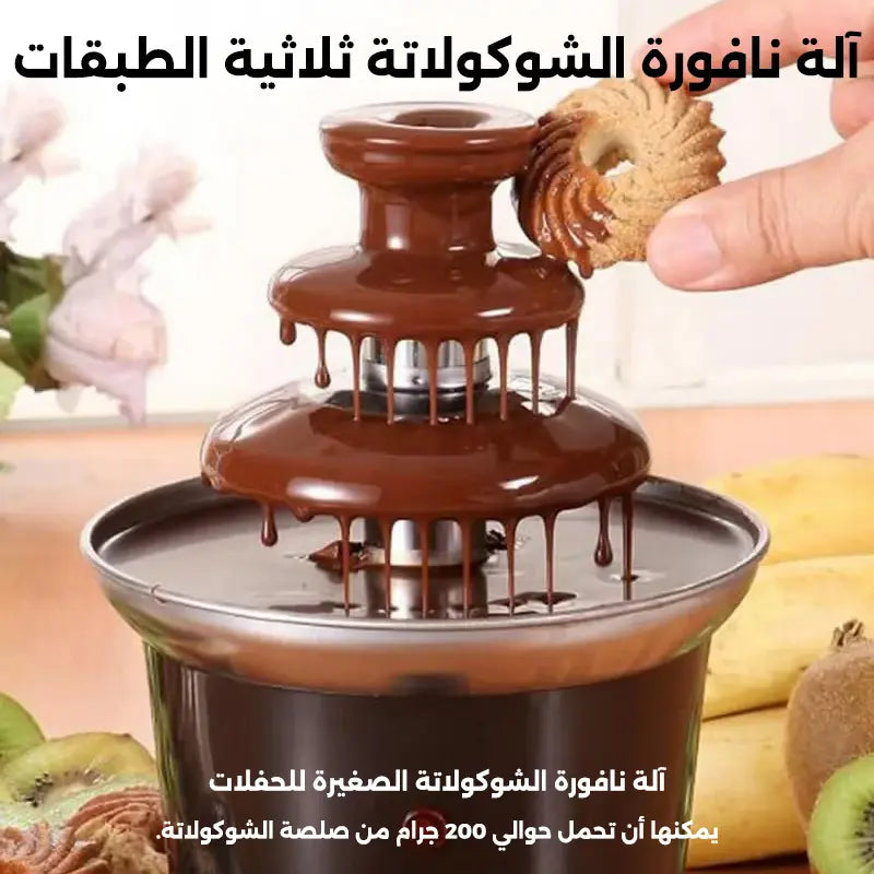 نافورة الشوكولاتة الكهربائية