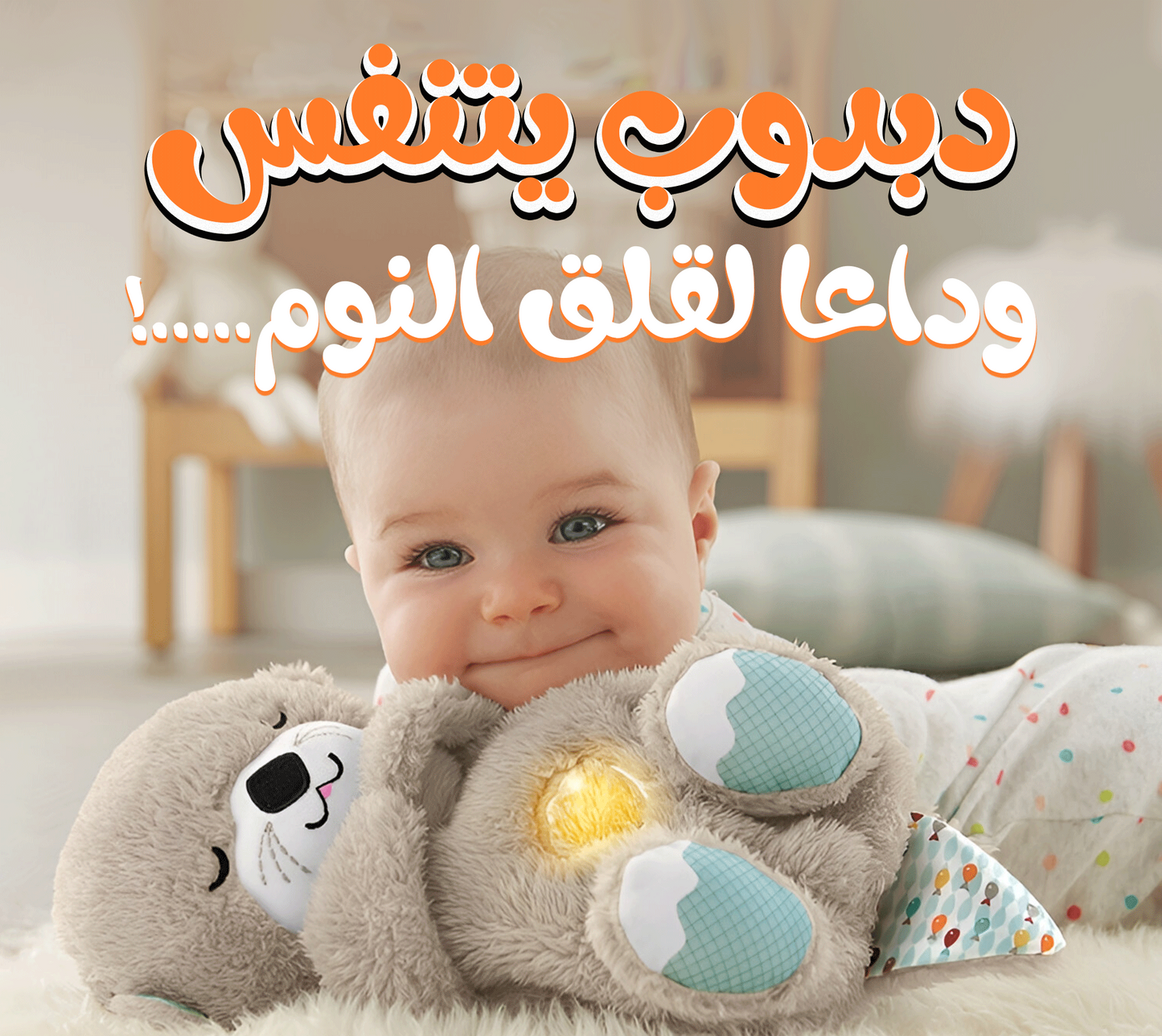 دبدوب مضيء يتنفس