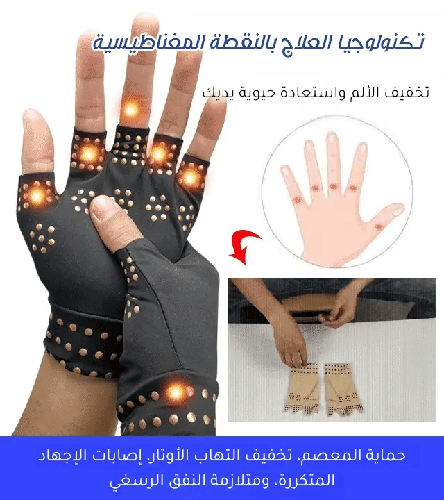 قفازات العلاج المغناطيسي