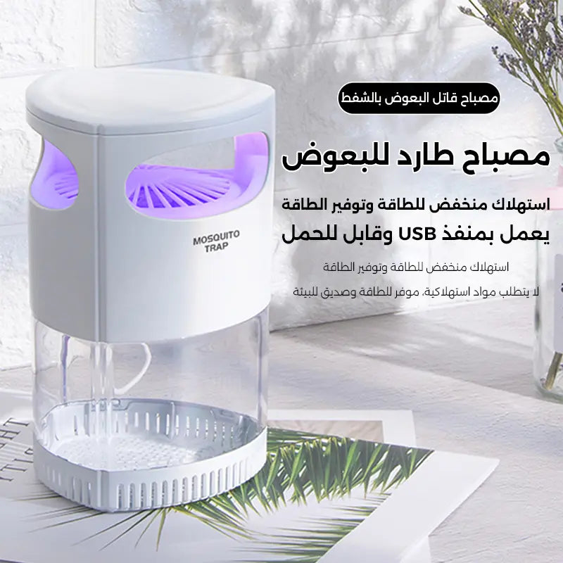 مصيدة بعوض محمولة بضوء وشفط مروحي