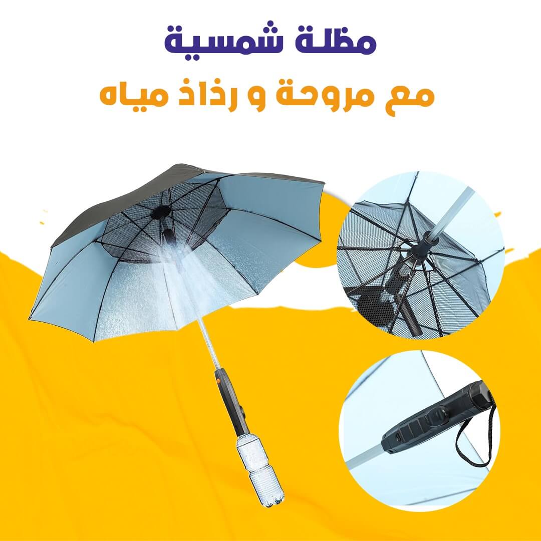 مظلة شمسية مع مروحة و رذاذ مياه