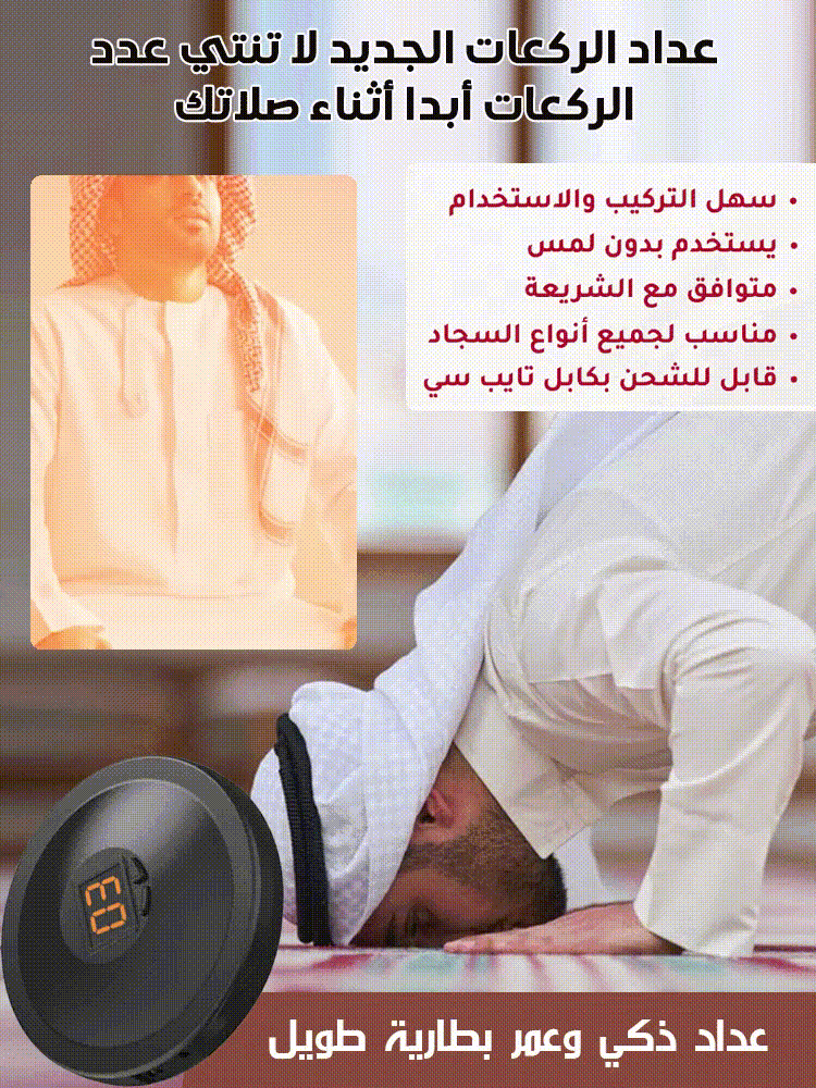 جهاز عدّاد ذكي للصلاة