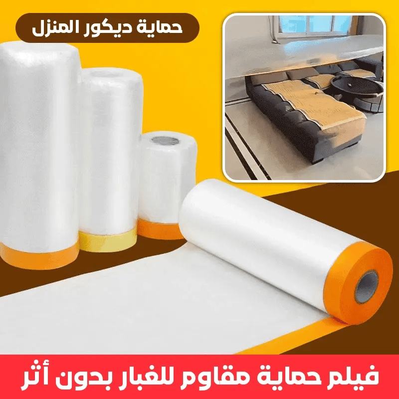 فيلم حماية شفاف مقاوم للغبار