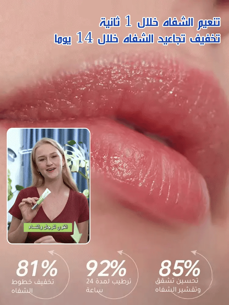 كريم تفتيح وترطيب الشفاه