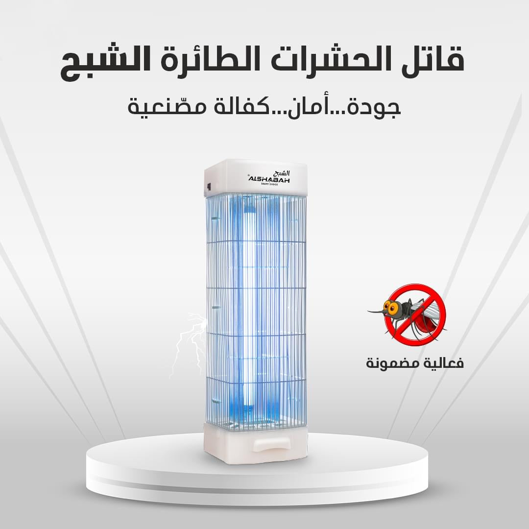 قاتل البعوض و الحشرات الطائرة بأنواعها