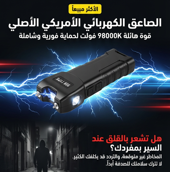 صاعق كهربائي أمريكي مع كشاف ضوئي