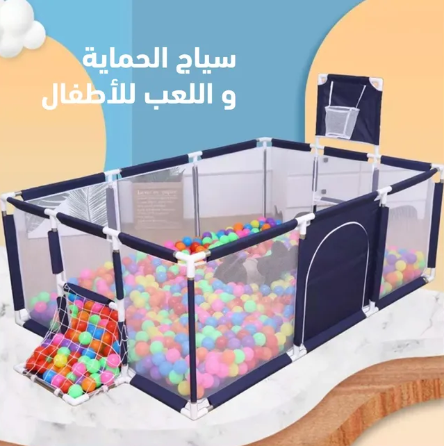سياج الحماية و اللعب للأطفال