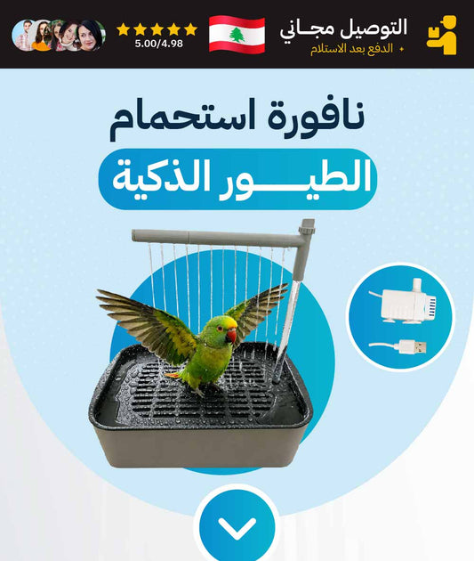 نافورة استحمام الطيور الذكية