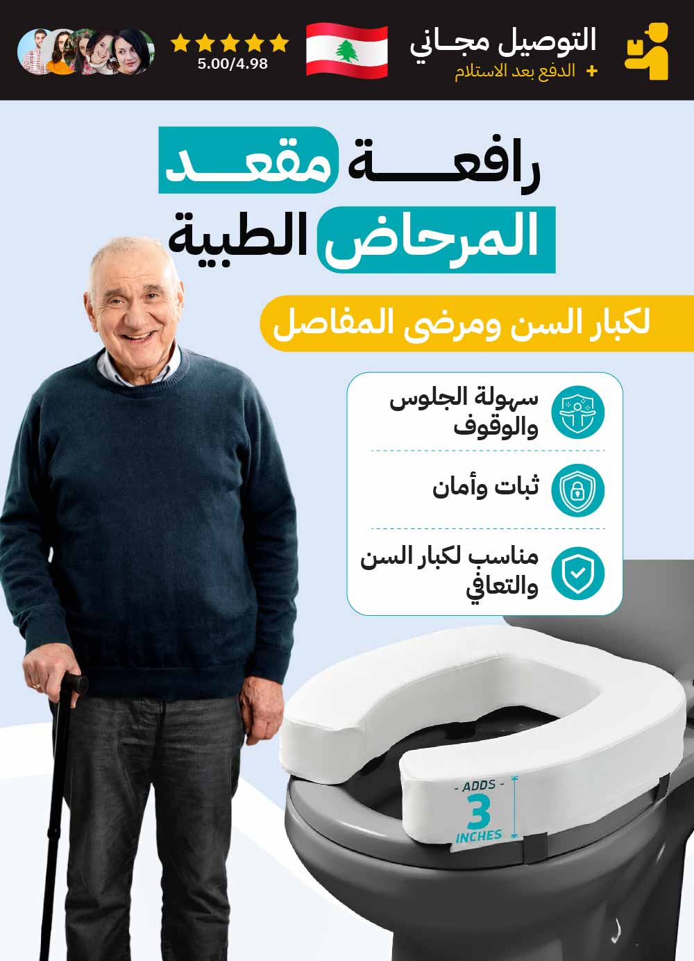 رافعة مقعد المرحاض الطبية لكبار السن ومرضى المفاصل