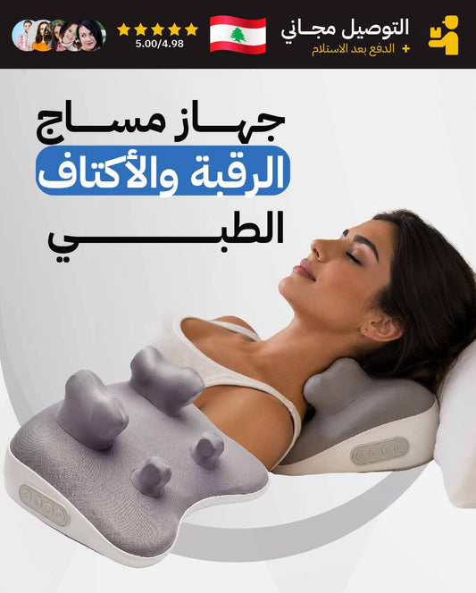 جهاز تدليك الرقبة والكتفين الاحترافي