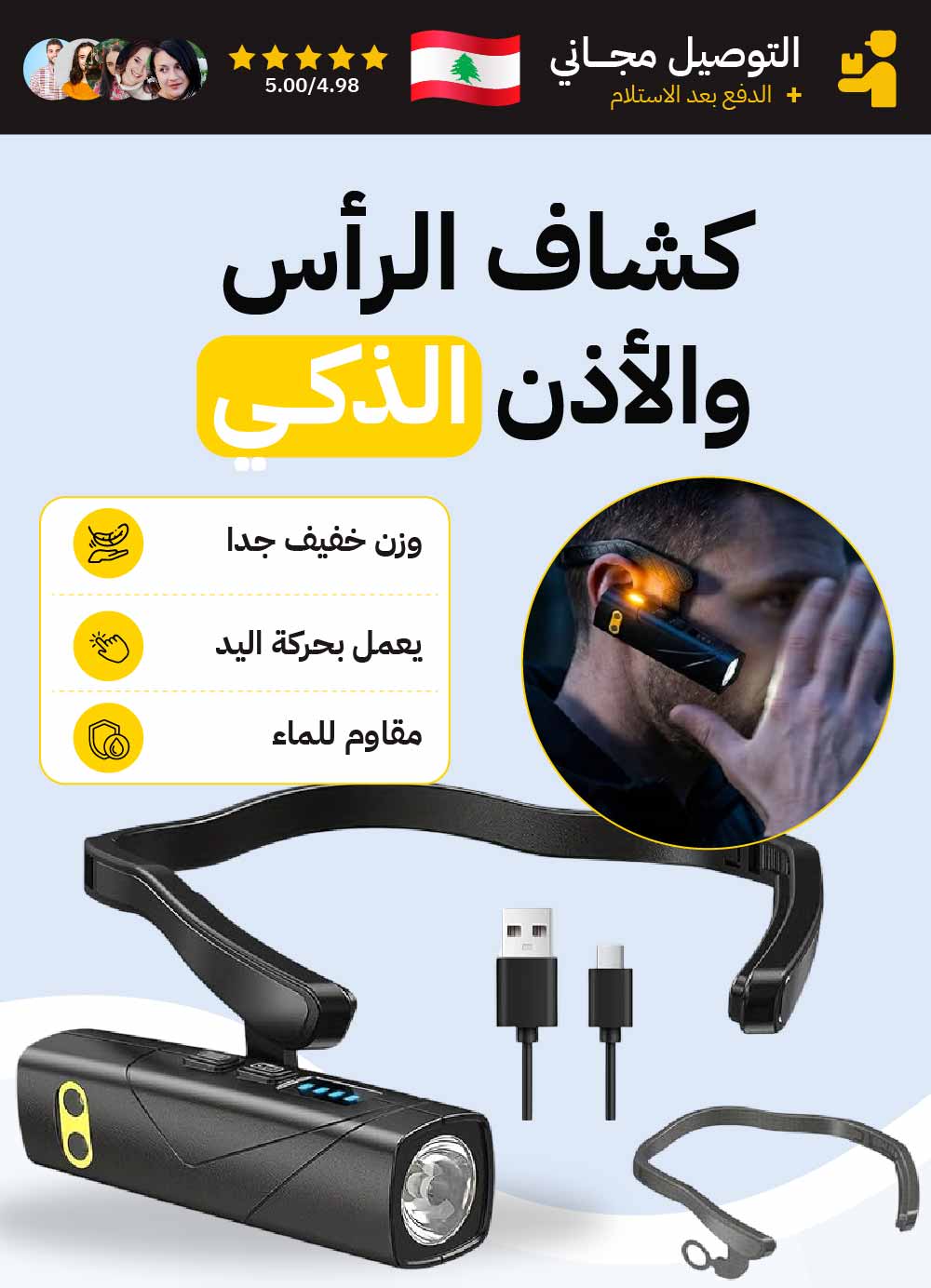 كشاف الرأس والأذن الذكي - يعمل بحركة اليد