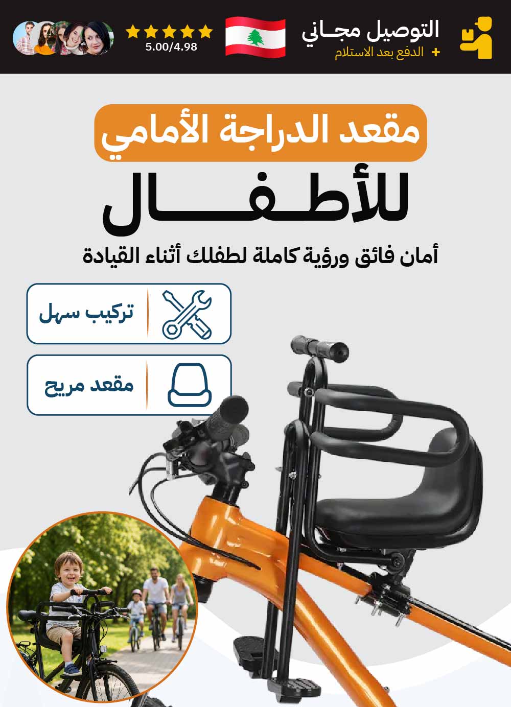 مقعد الدراجة الأمامي الآمن للأطفال
