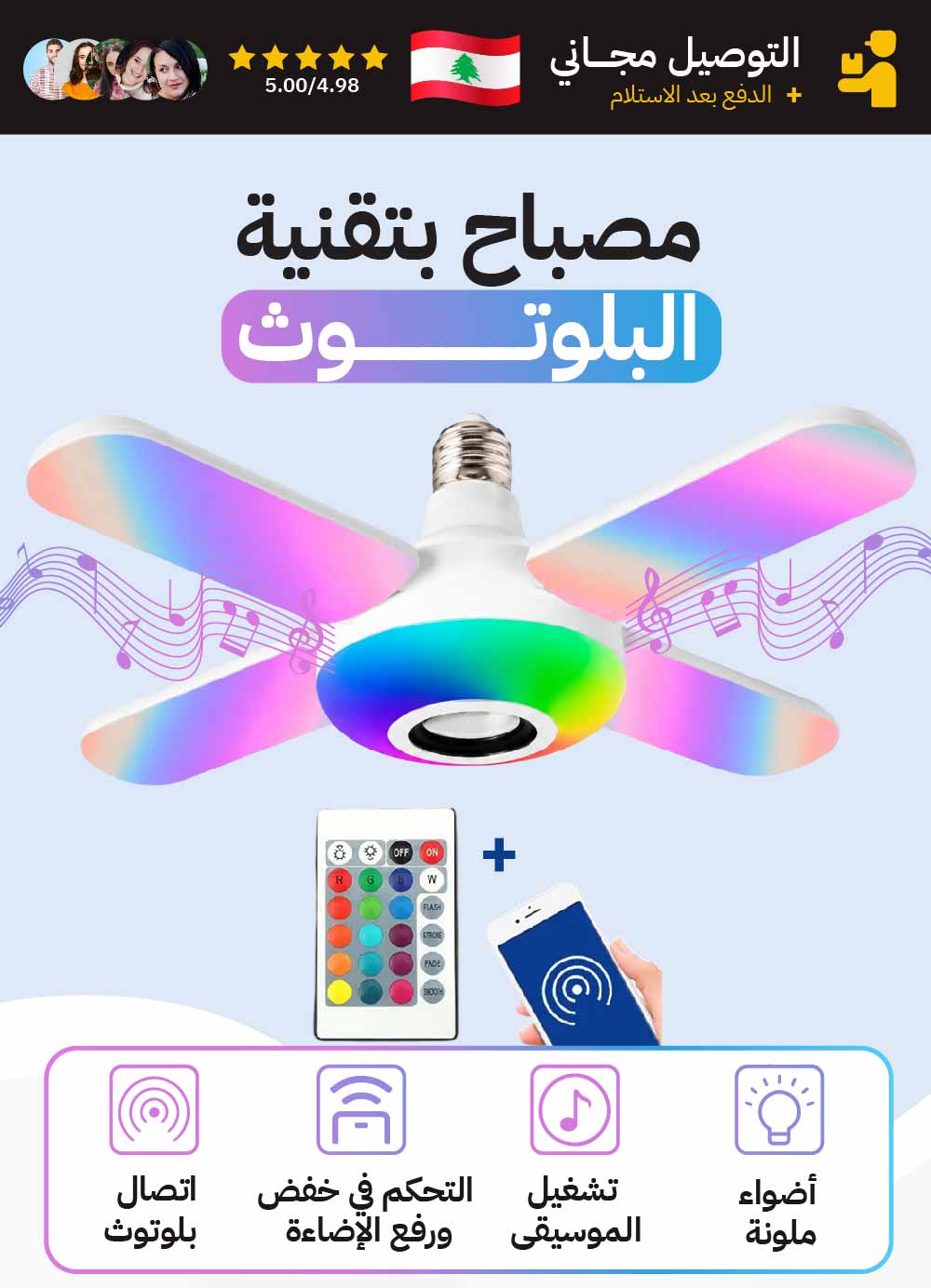 المصباح الذكي للموسيقى والأجواء المميزة