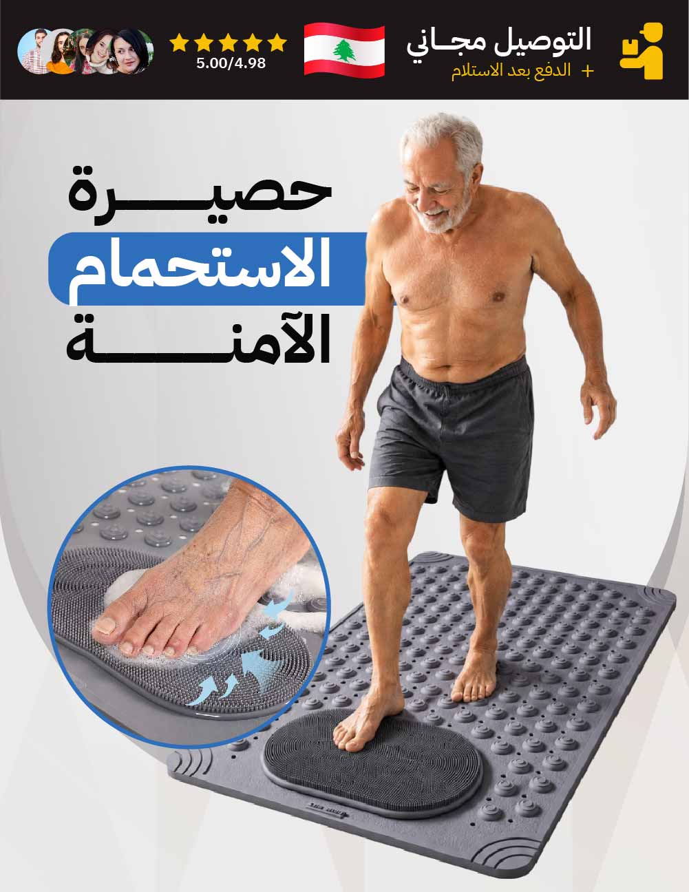 حصيرة الإستحمام الامنة