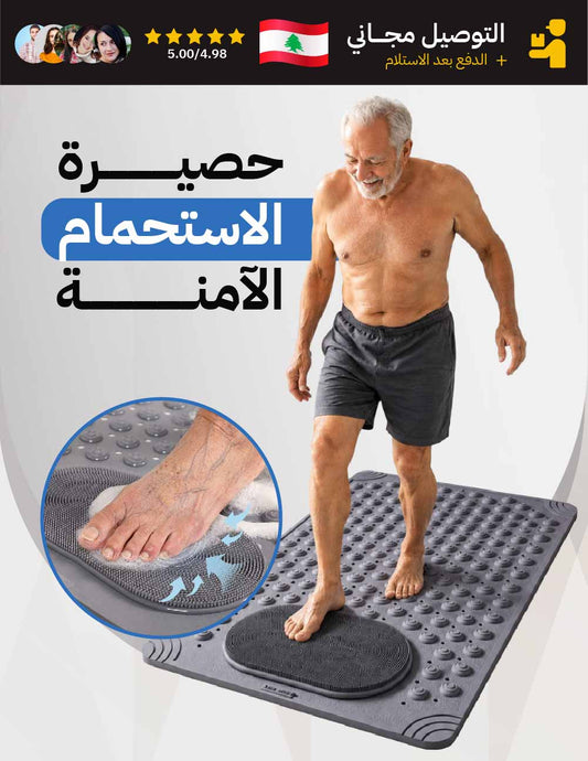 حصيرة الإستحمام الامنة