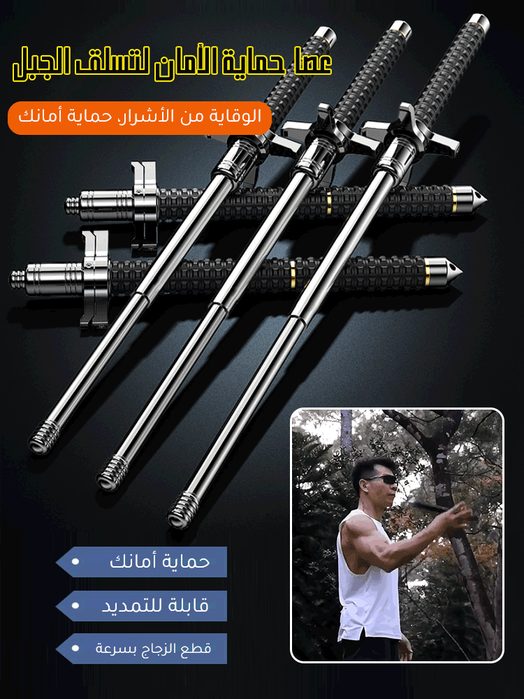 عصا حماية الأمان المتعددة الوظائف القابلة للتمديد