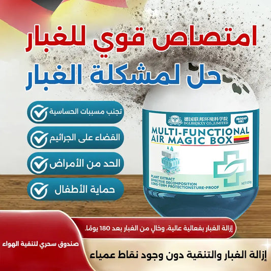صندوق سحري لتنقية الهواء وإزالة الغبار