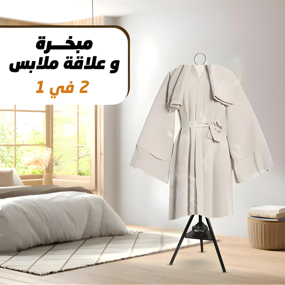 مبخرة الملابس