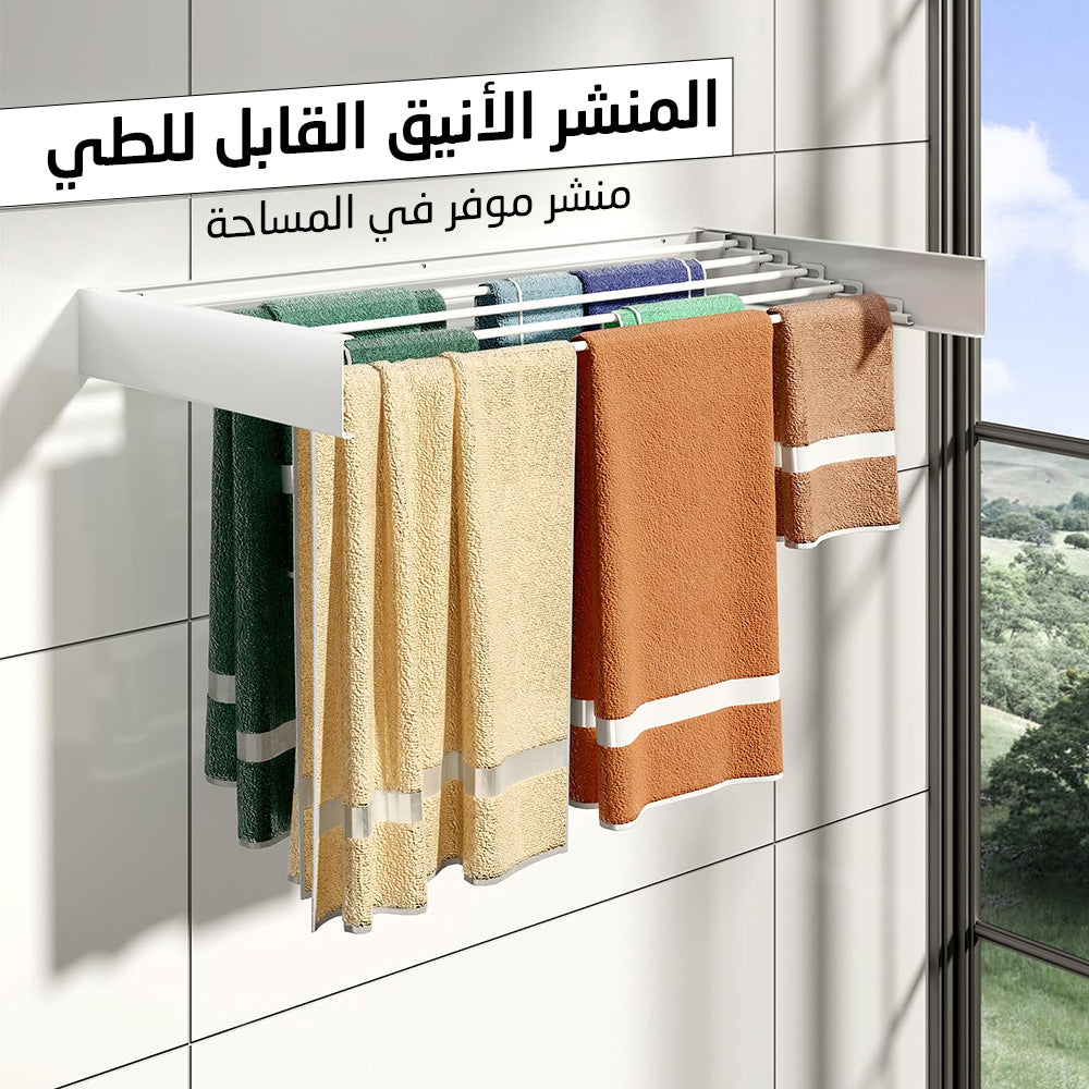 المنشر السحري القابل للطي