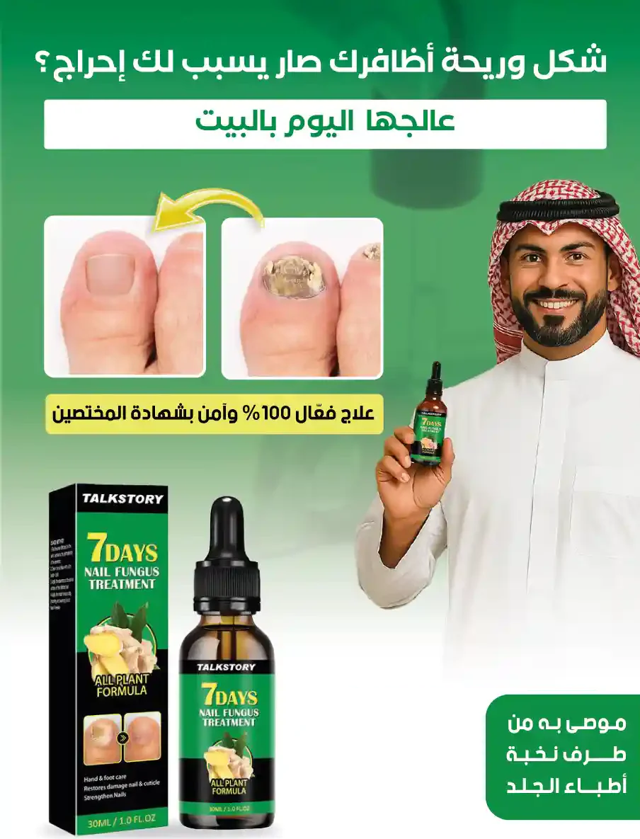 سيروم الزنجبيل لعلاج فطريات الأظافر