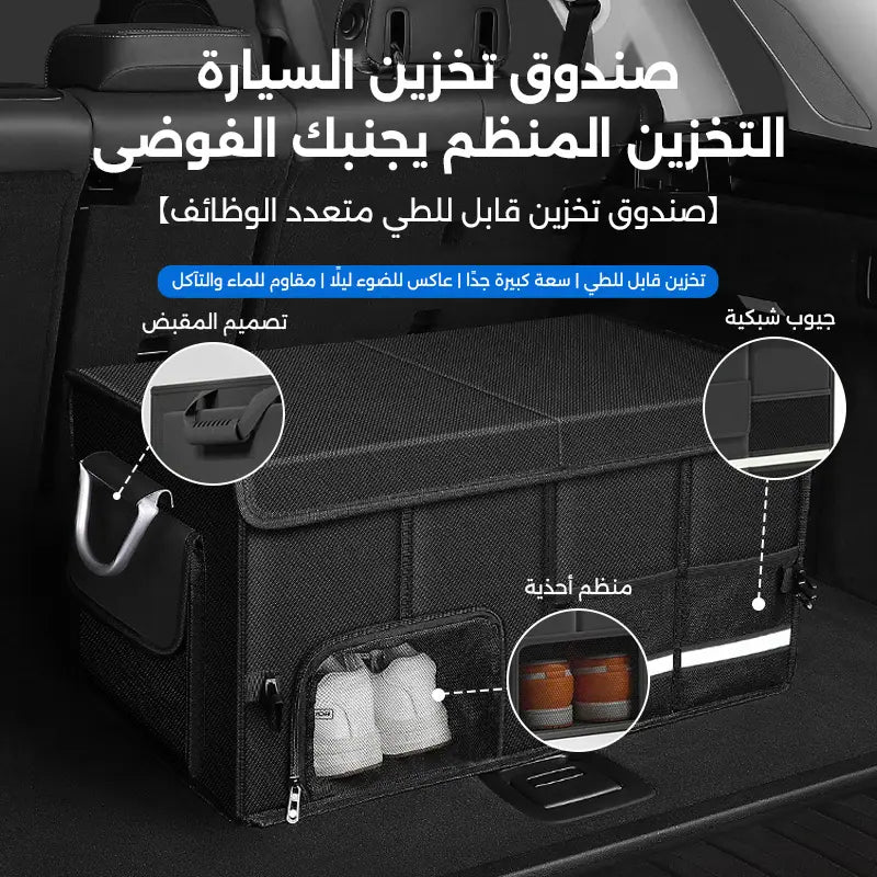 منظم صندوق السيارة القابل للطي