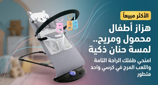 هزاز أطفال محمول ومريح