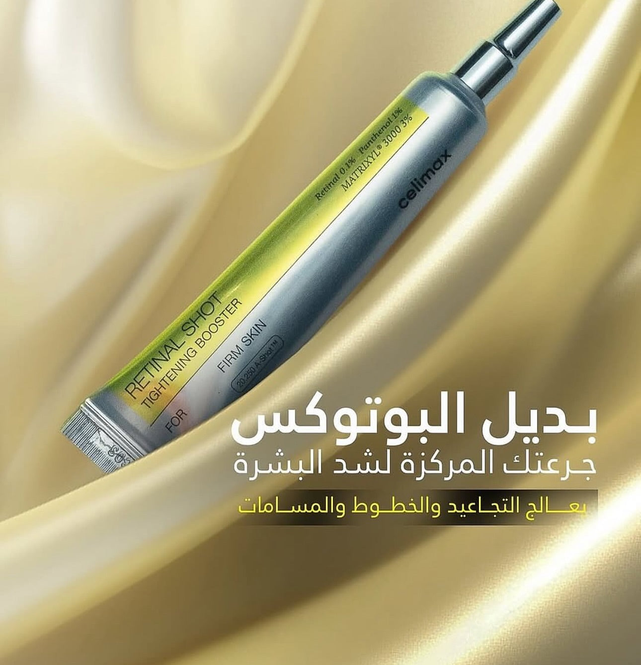 كريم سيليماكس معزز الريتينال لشد البشرة