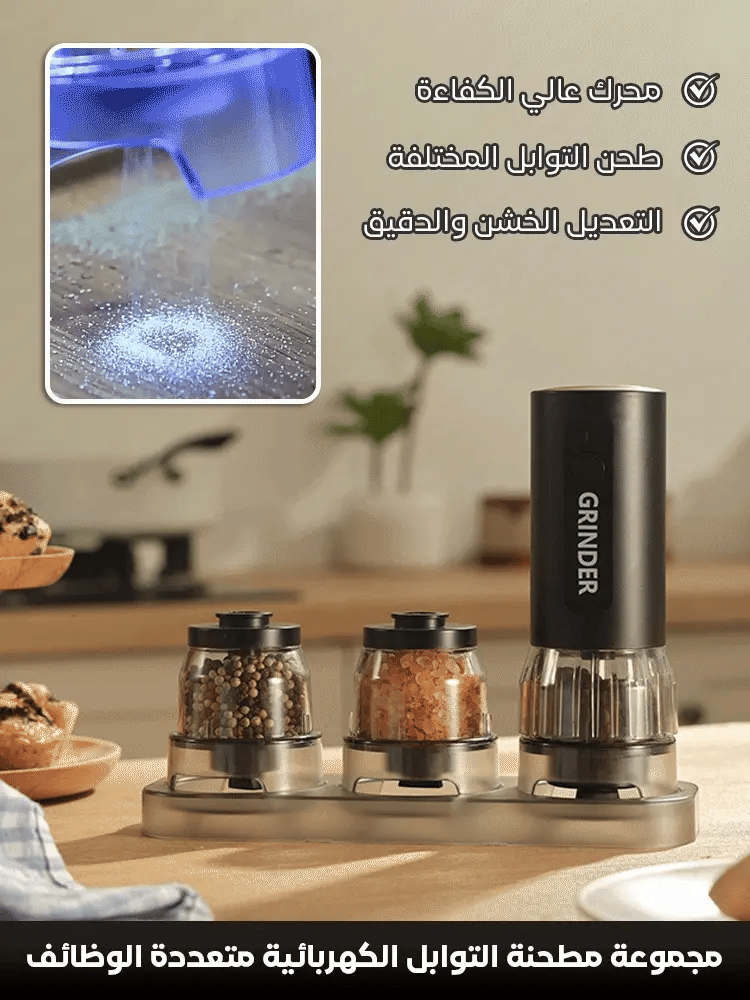 طاحونة توابل متعددة الوظائف