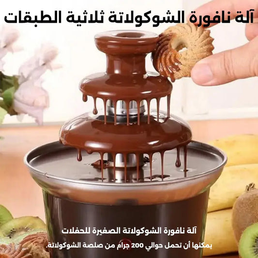 نافورة الشوكولاتة الكهربائية