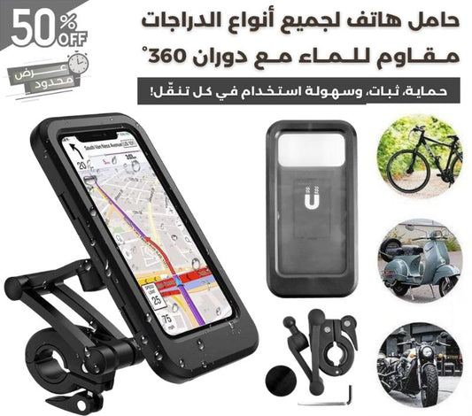 حامل هاتف للدراجات مقاوم للماء بدوران °360