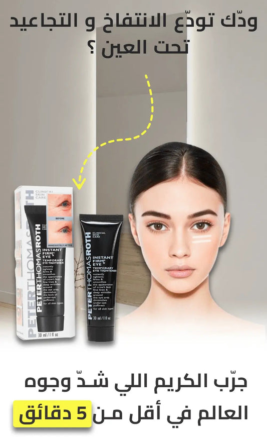 كريم شدّ فوري للوجه والعيون الأصلي