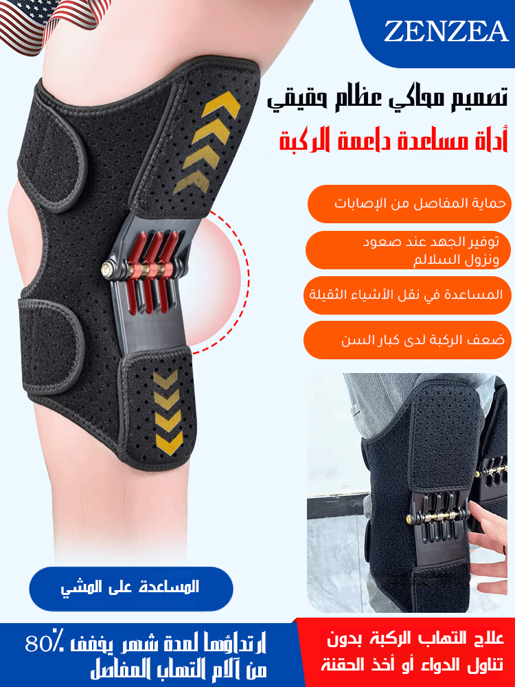 دعامة الركبة المتطورة الأمريكية (دعامتين)