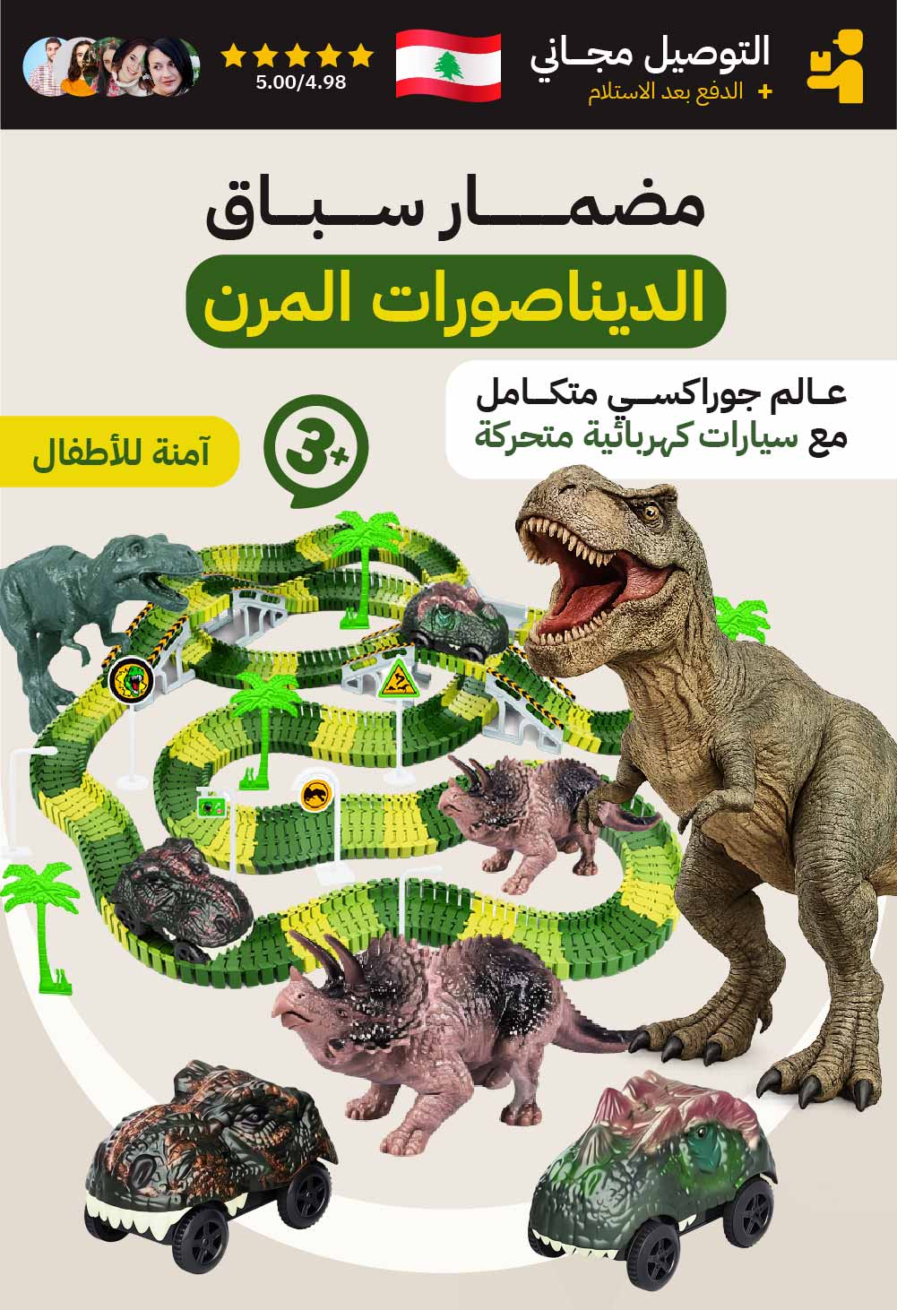 مضمار سباق الديناصورات المرن