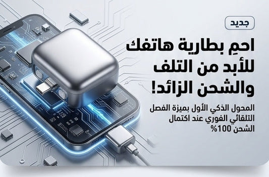 شاحن ذكي بإيقاف تلقائي