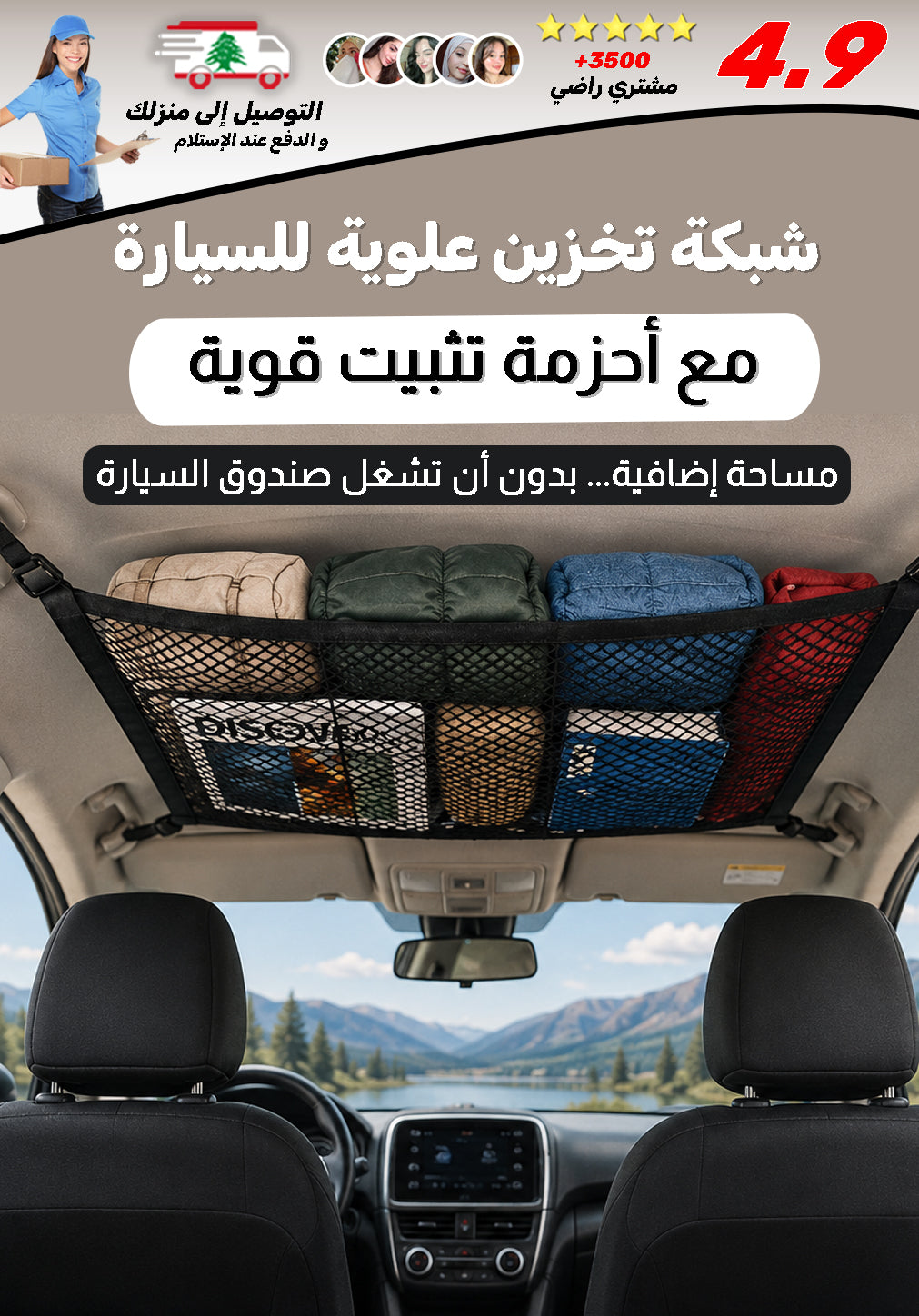 شبكة تخزين علوية للسيارة مع أحزمة تثبيت قوية