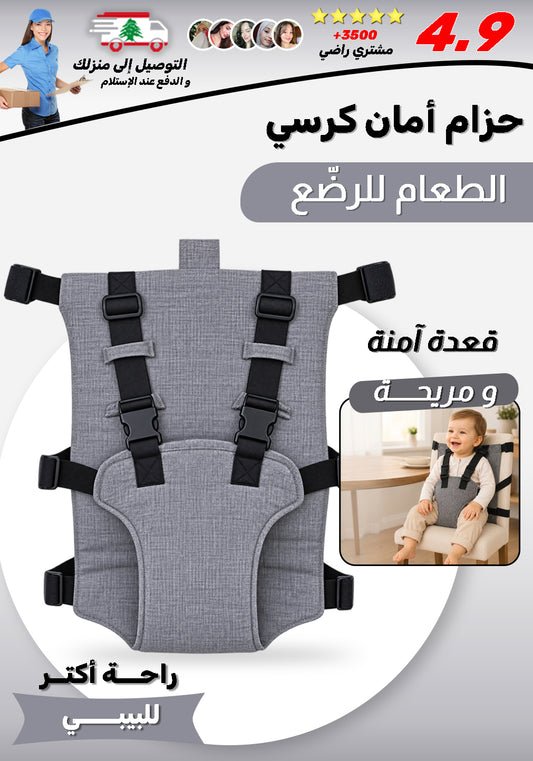 حزام أمان كرسي الطعام للرضع