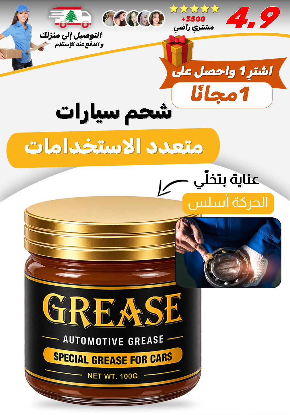 شحم سيارات مقاوم للصدأ