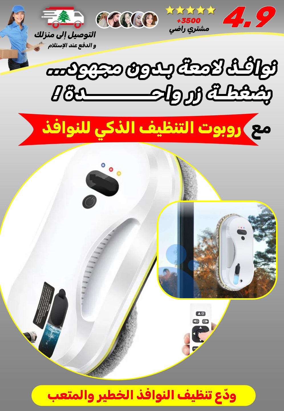 روبوت تنظيف النوافذ الذكي الاحترافي