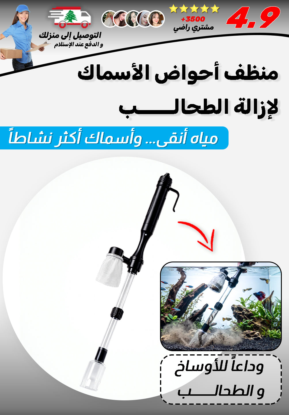 منظف أحواض الأسماك لإزالة الطحالب