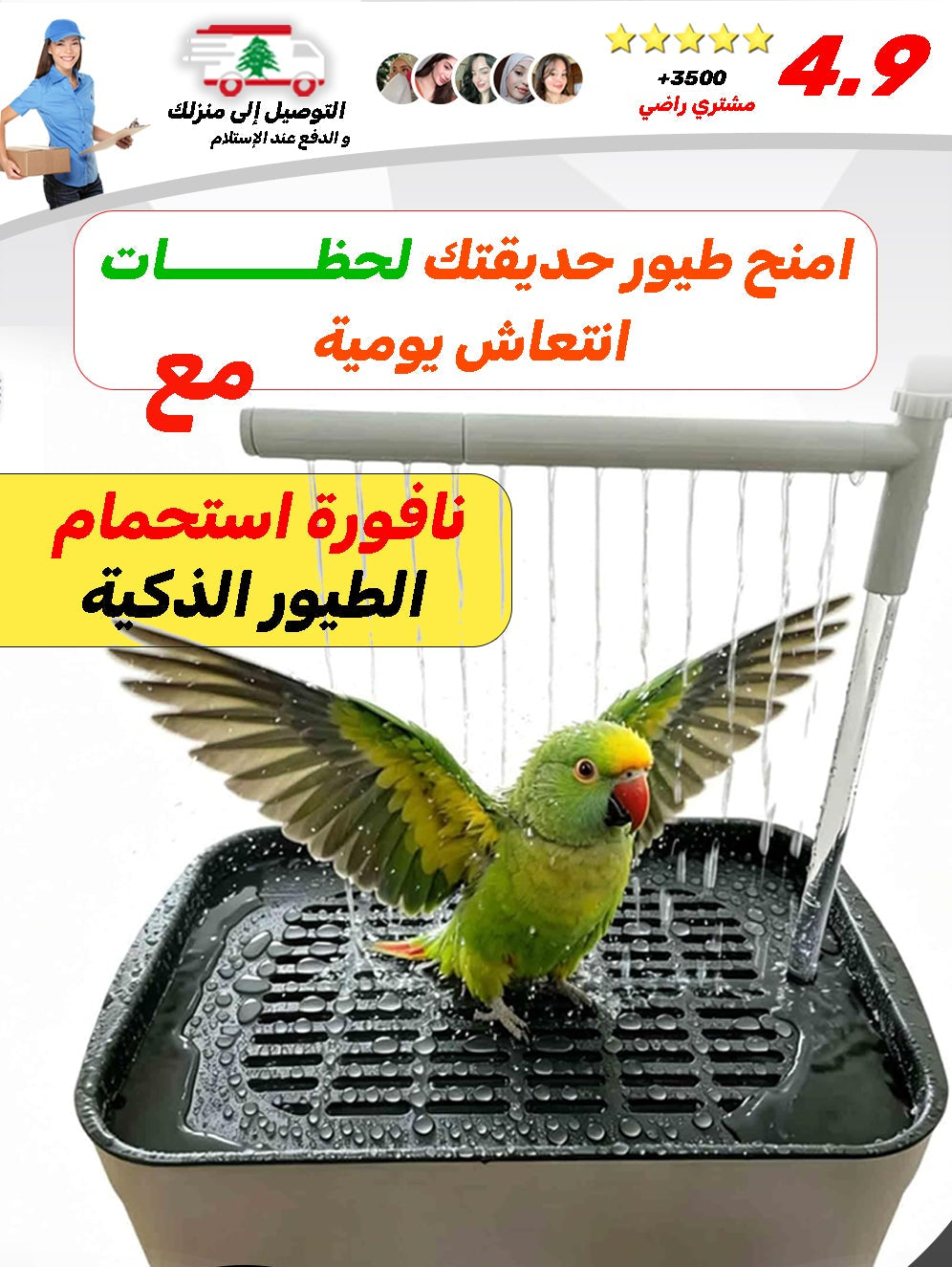 نافورة استحمام الطيور الذكية