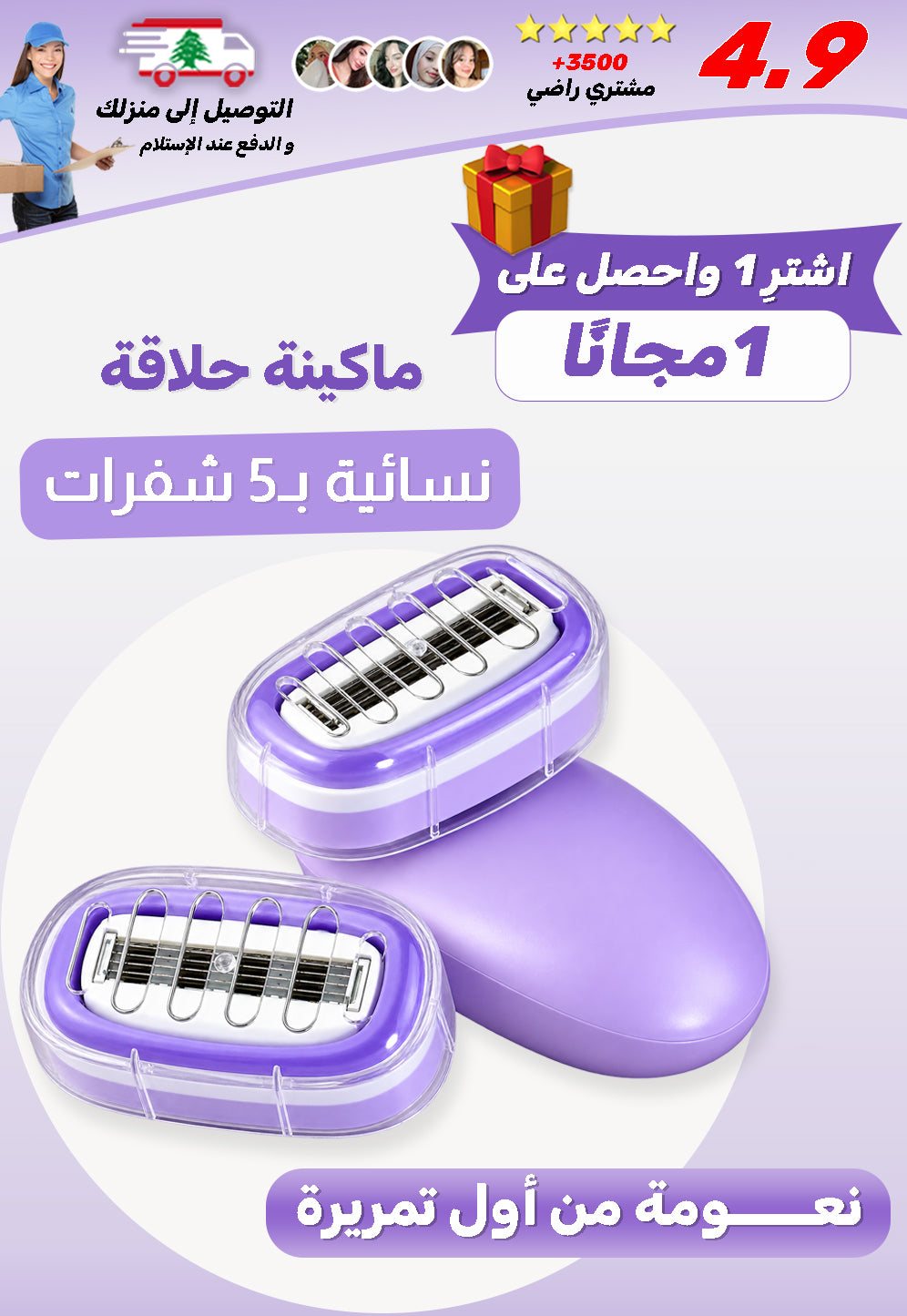 ماكينة حلاقة نسائية للمناطق الحساسة 5 شفرات