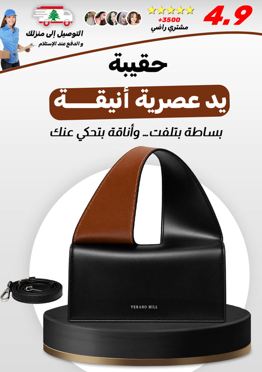 حقيبة يد عصرية أصلية