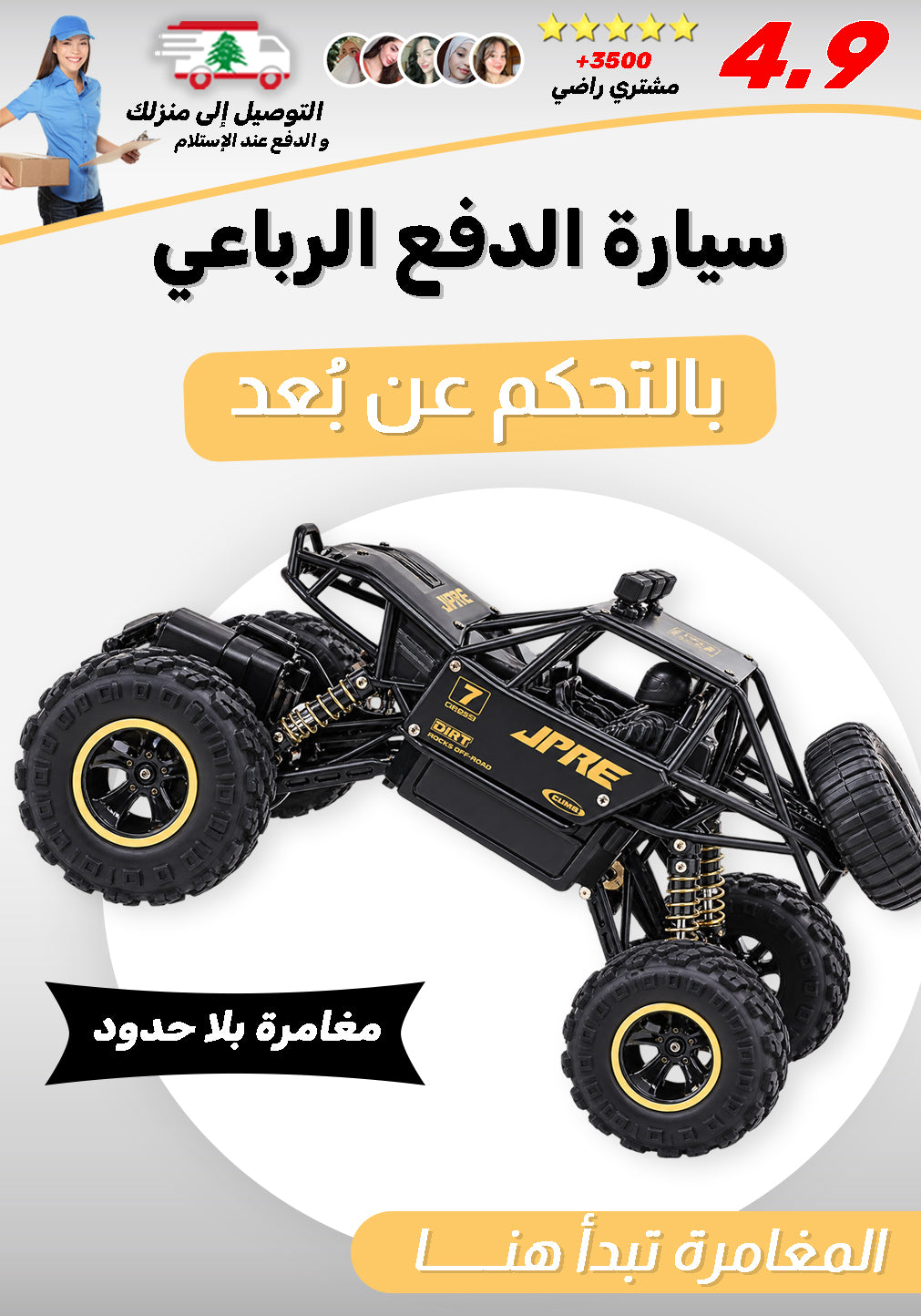 سيارة الدفع الرباعي بالتحكم عن بعد
