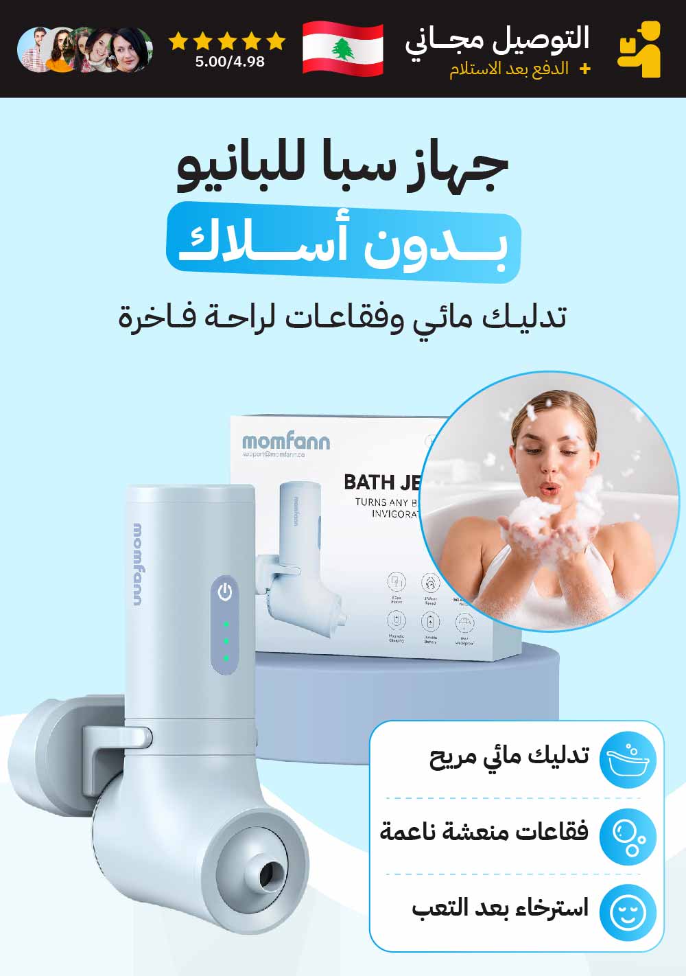 جهاز سبا للبانيو بدون أسلاك