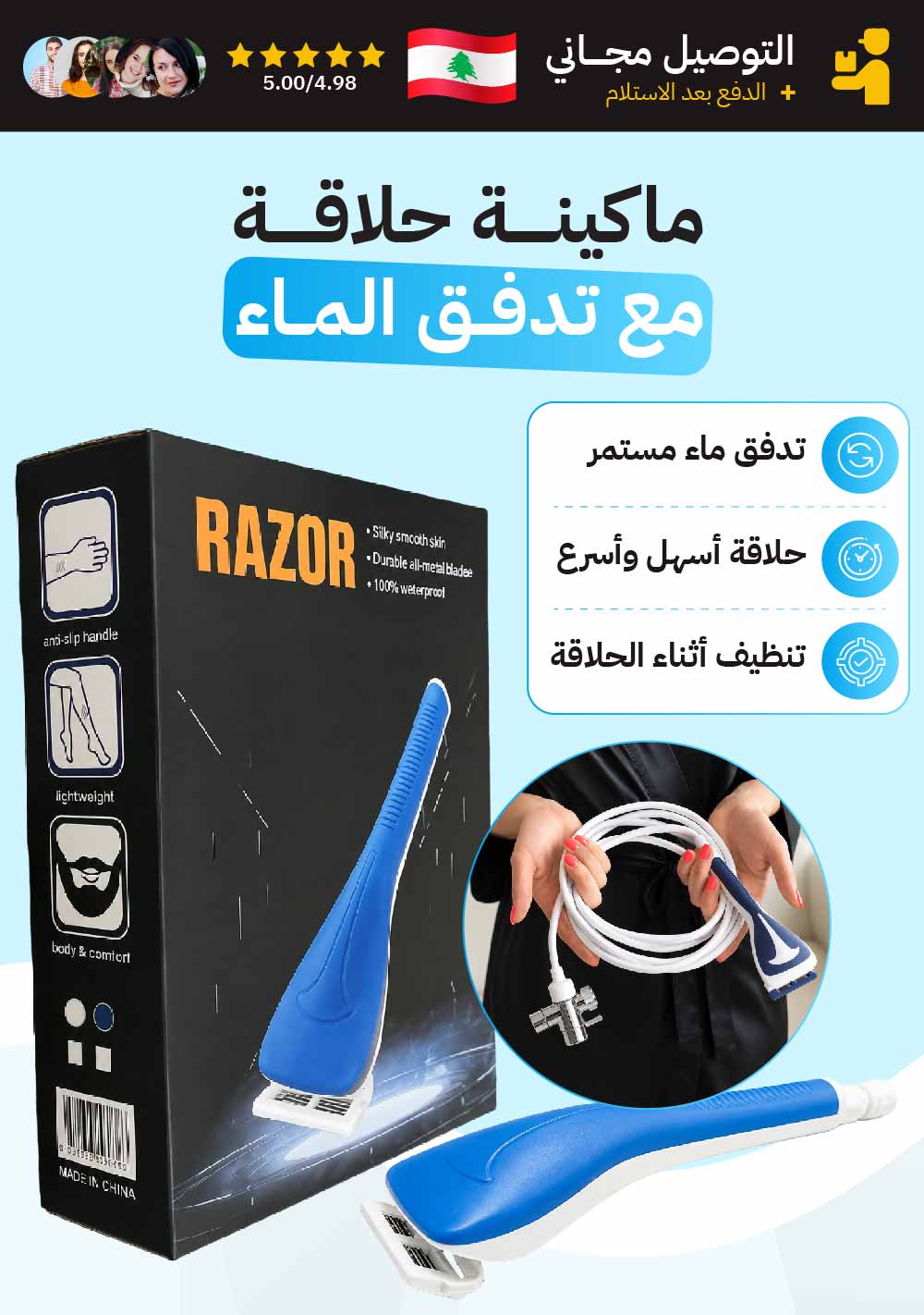 ماكينة حلاقة  مع تدفق الماء