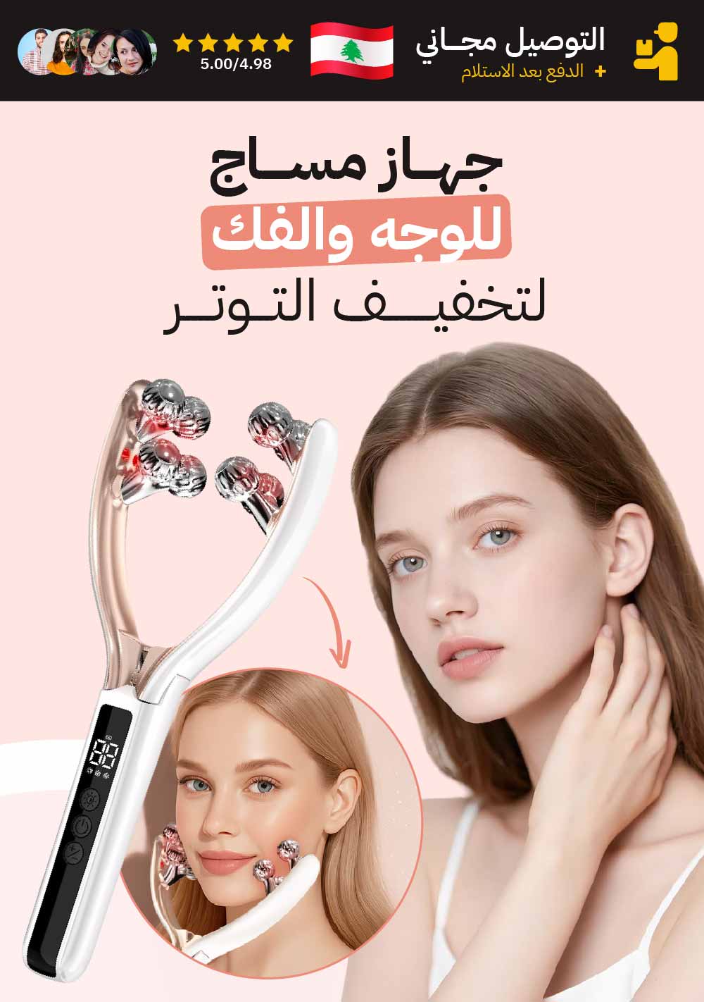 جهاز مساج للوجه والفك لتخفيف التوتر