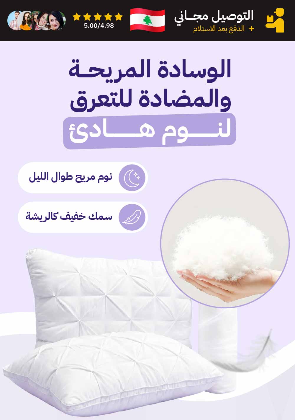 الوسادة المريحة والمضادة للتعرق